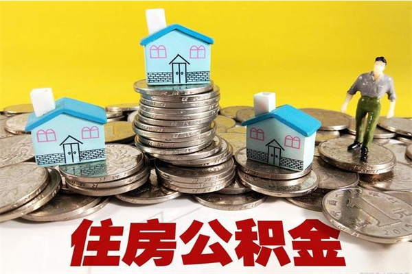 龙岩辞职取住房公积金怎么取（辞职了怎么取住房公积金）