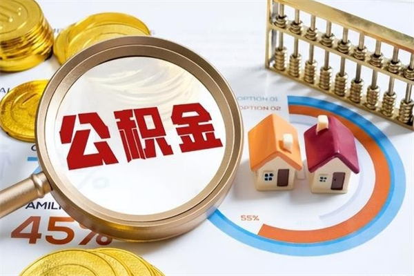 龙岩如何把封存的住房公积金取出来（怎样取封存的公积金）