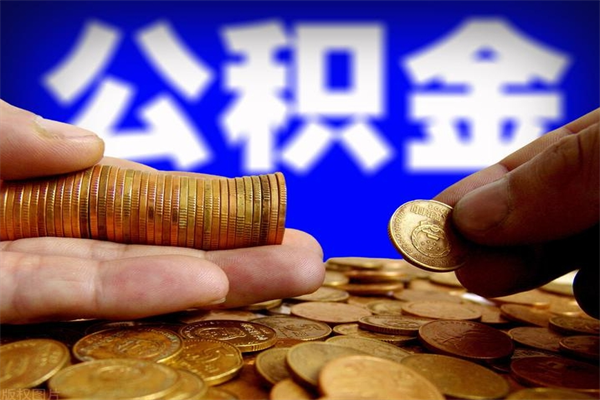 龙岩离职可以取公积金吗（离职能不能取公积金）