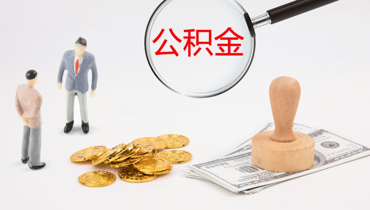 龙岩公积金离开能提出吗（公积金离职才能取吗）