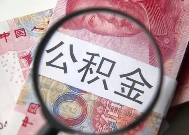 龙岩封存公积金取手续（封存公积金提取手续）