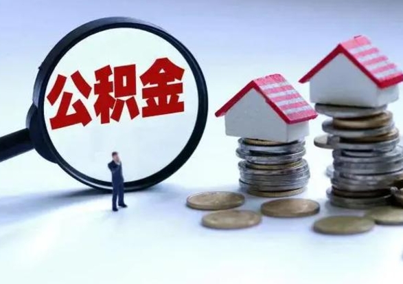 龙岩急用钱公积金怎么提出来（急需用钱住房公积金怎么取）