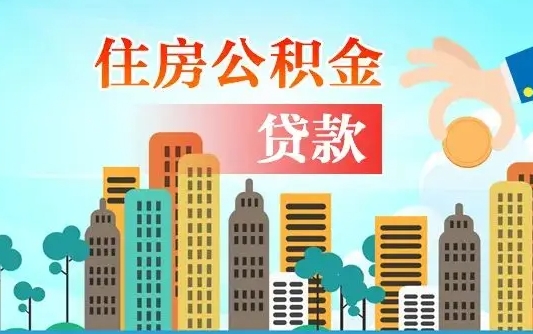 龙岩住房公积金没有离职证明怎么取（公积金没有离职证明可以销户吗）