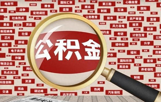 龙岩公积金封存取手续（2020公积金封存提取新政策）