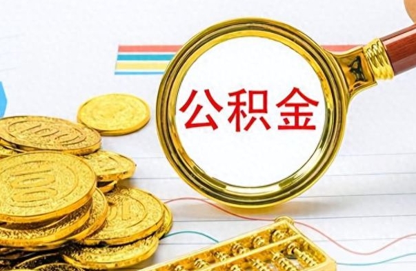 龙岩封存的离职公积金怎么取（离职公积金封存提取）