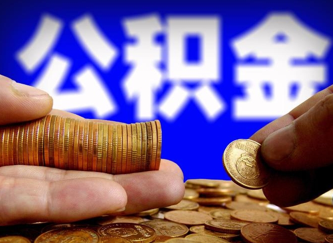 龙岩本人公积金提出来（公积金 提出来）